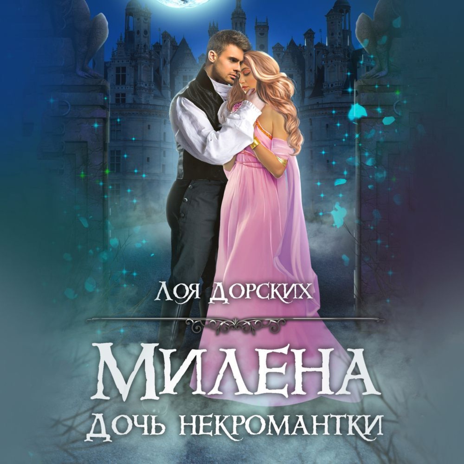 Обложка книги «Милена. Дочь некромантки»