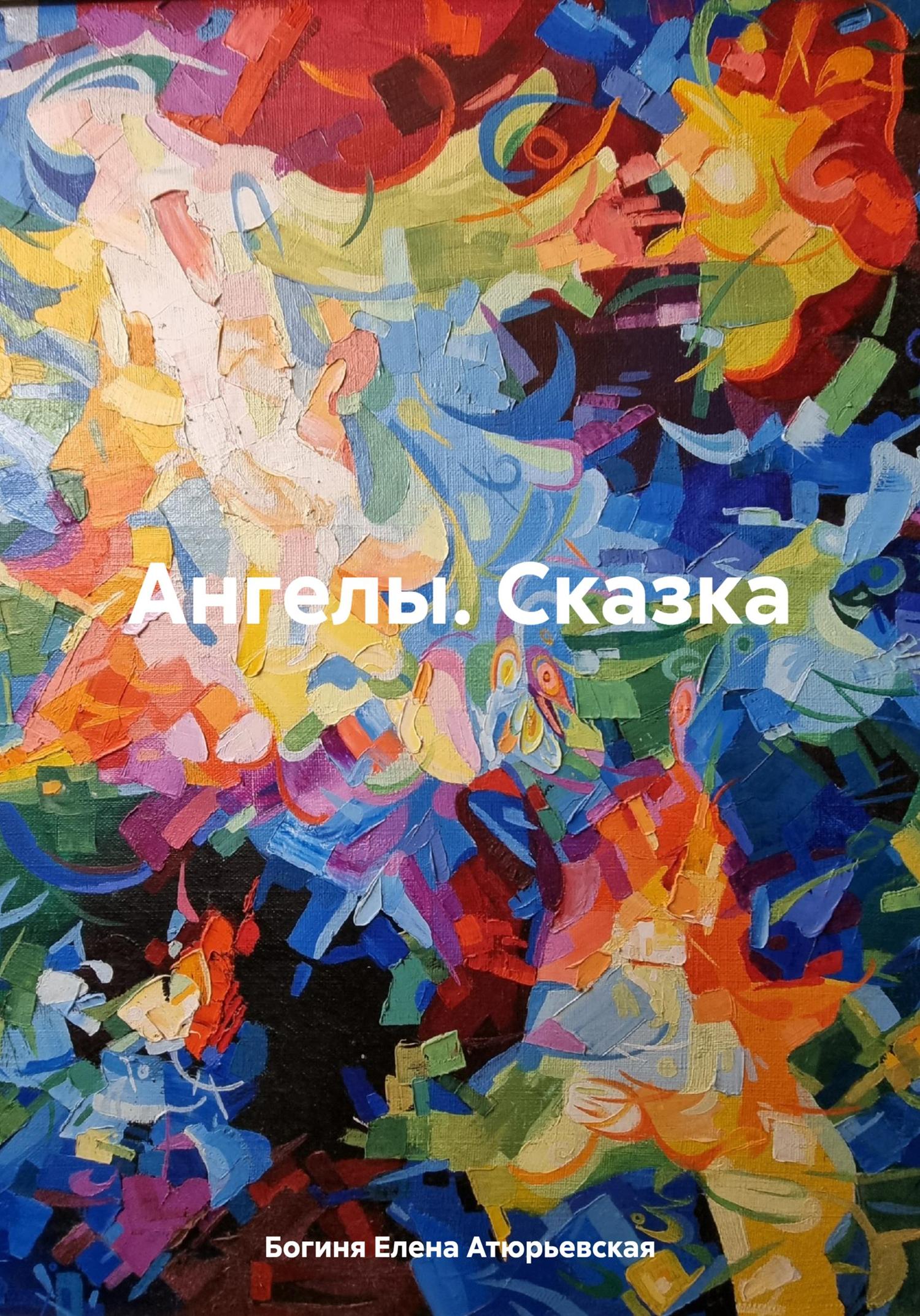 Обложка книги «Ангелы. Сказка»