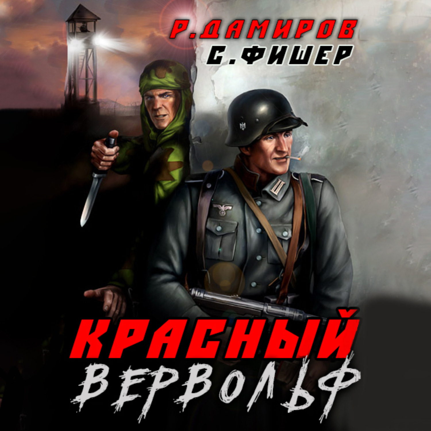 Обложка книги «Красный Вервольф»