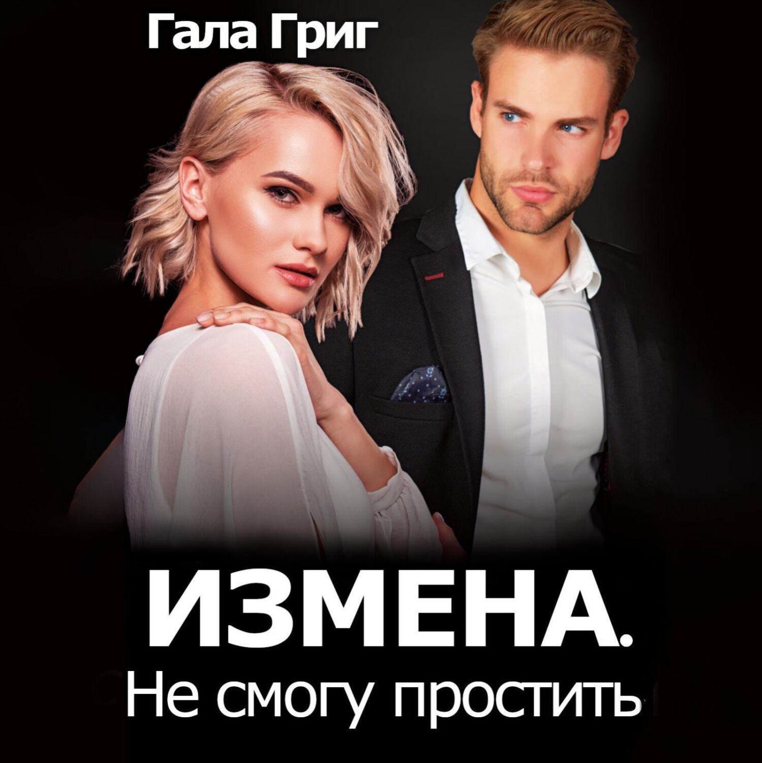 Обложка книги «Измена. Не смогу простить»