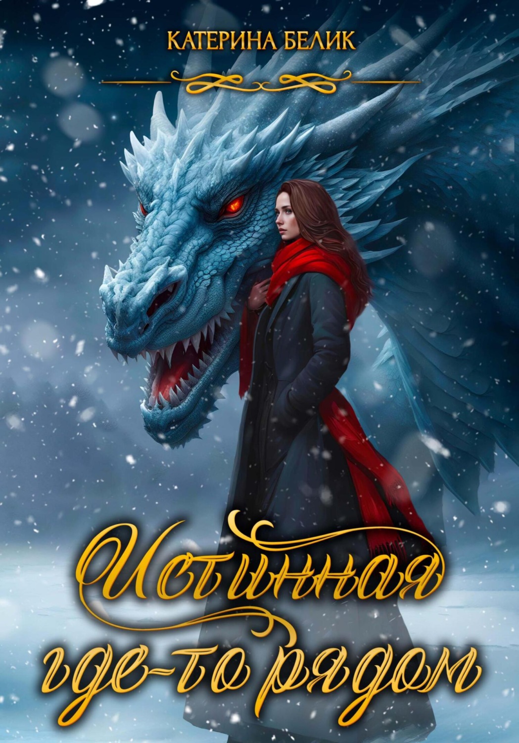 Обложка книги «Истинная где-то рядом»