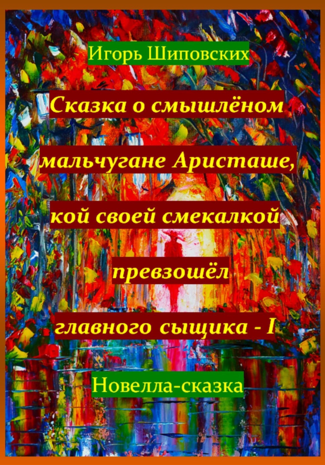 Обложка книги «Сказка о смышлёном мальчугане Аристаше, кой своей смекалкой превзошёл главного сыщика – I»