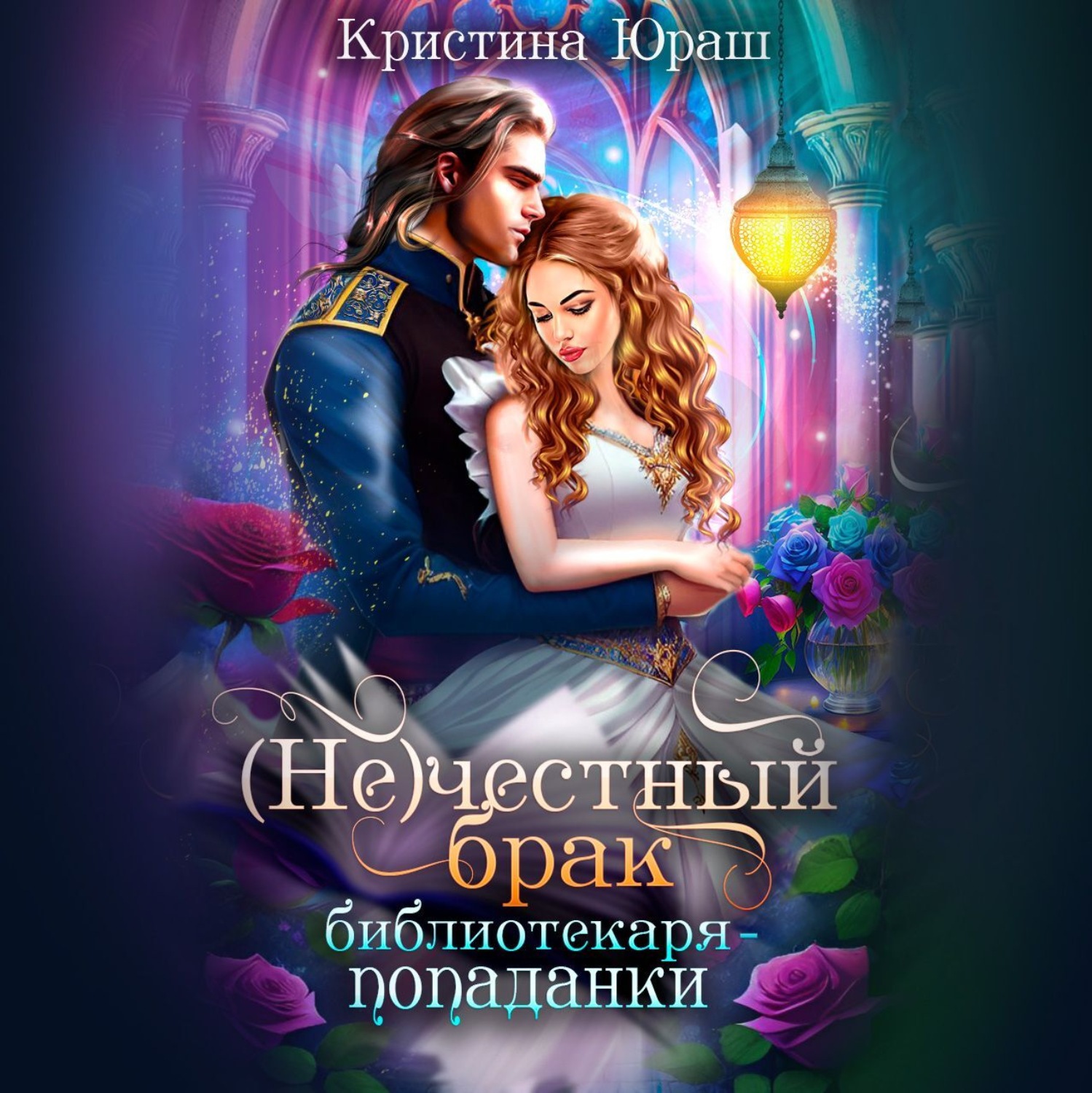 Обложка книги «(Не) честный брак библиотекаря-попаданки»