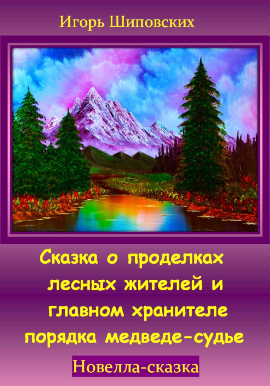 Обложка книги «Сказка о проделках лесных жителей и главном хранителе порядка медведе-судье»