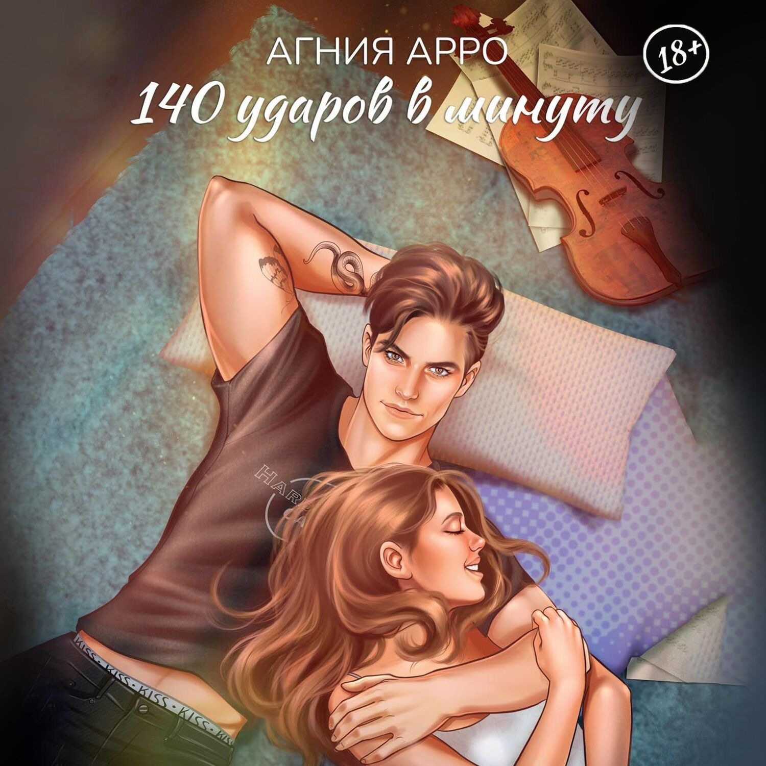 Обложка книги «140 ударов в минуту»