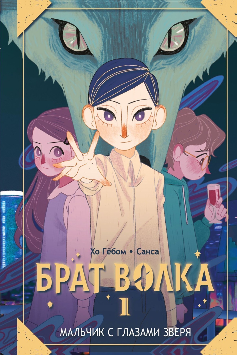 Обложка книги «Брат волка. Том 1. Мальчик с глазами зверя»