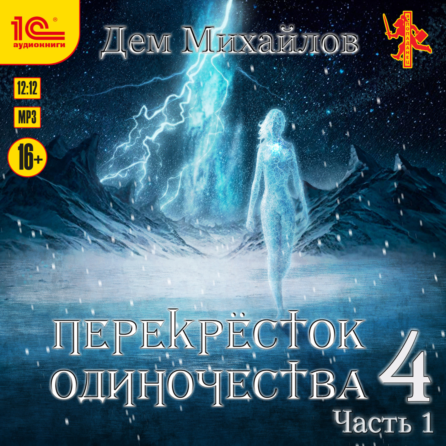 Обложка книги «Перекресток одиночества 4. Часть 1»