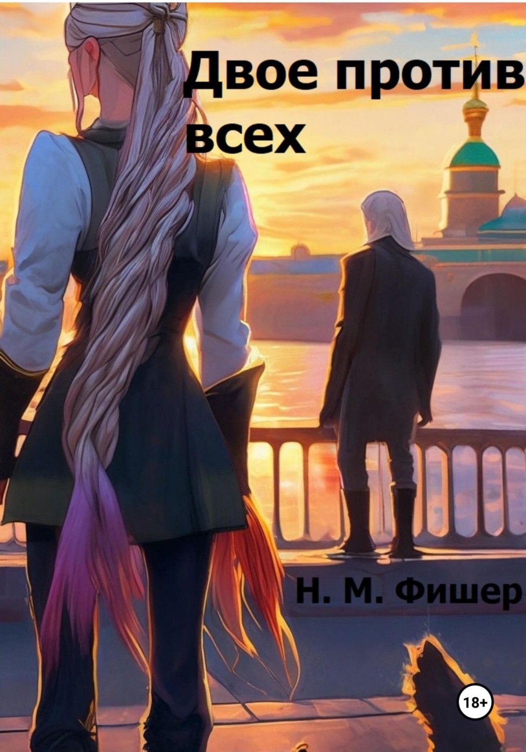 Обложка книги «Двое против всех»