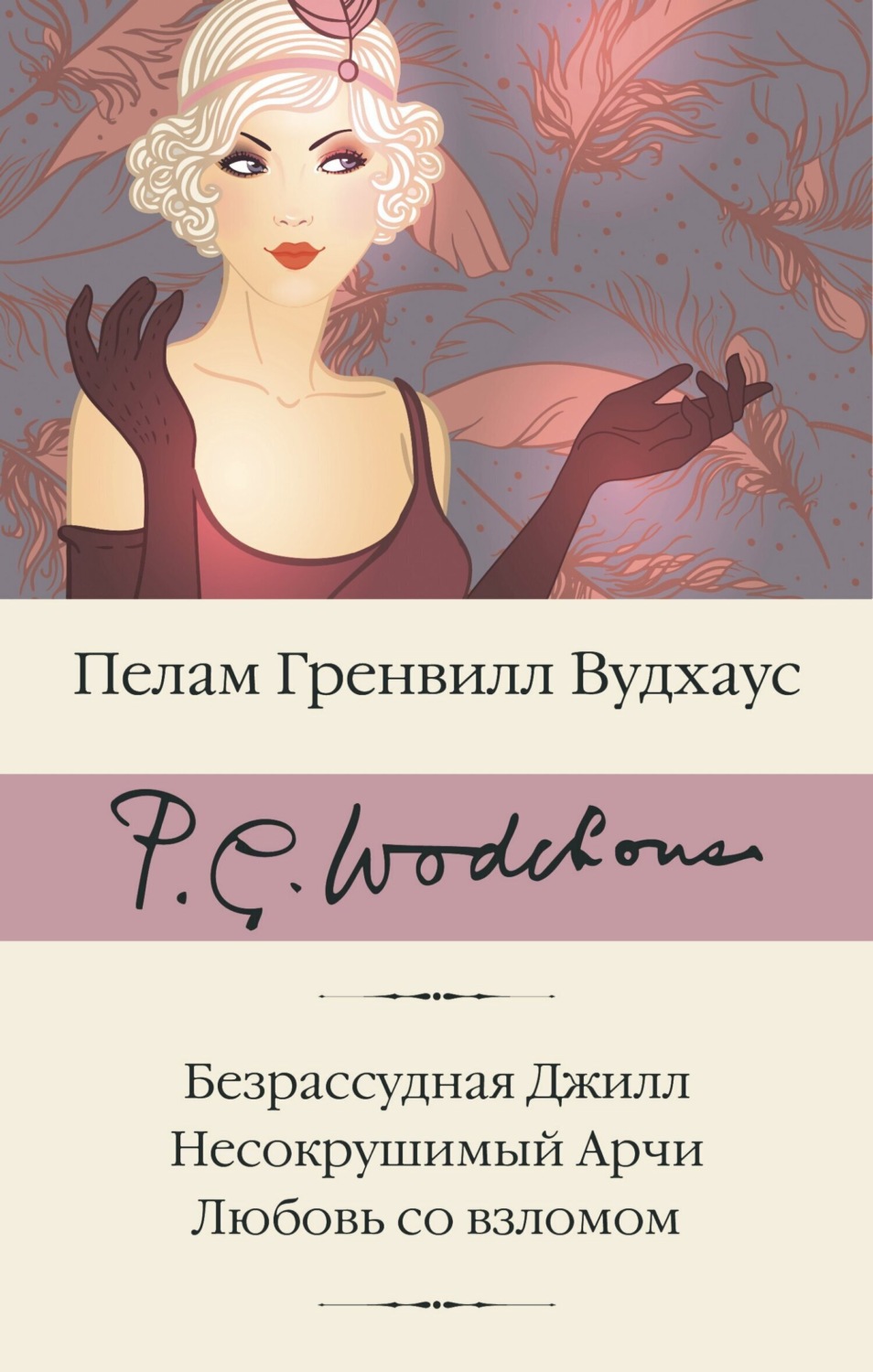 Обложка книги «Безрассудная Джилл. Несокрушимый Арчи. Любовь со взломом»