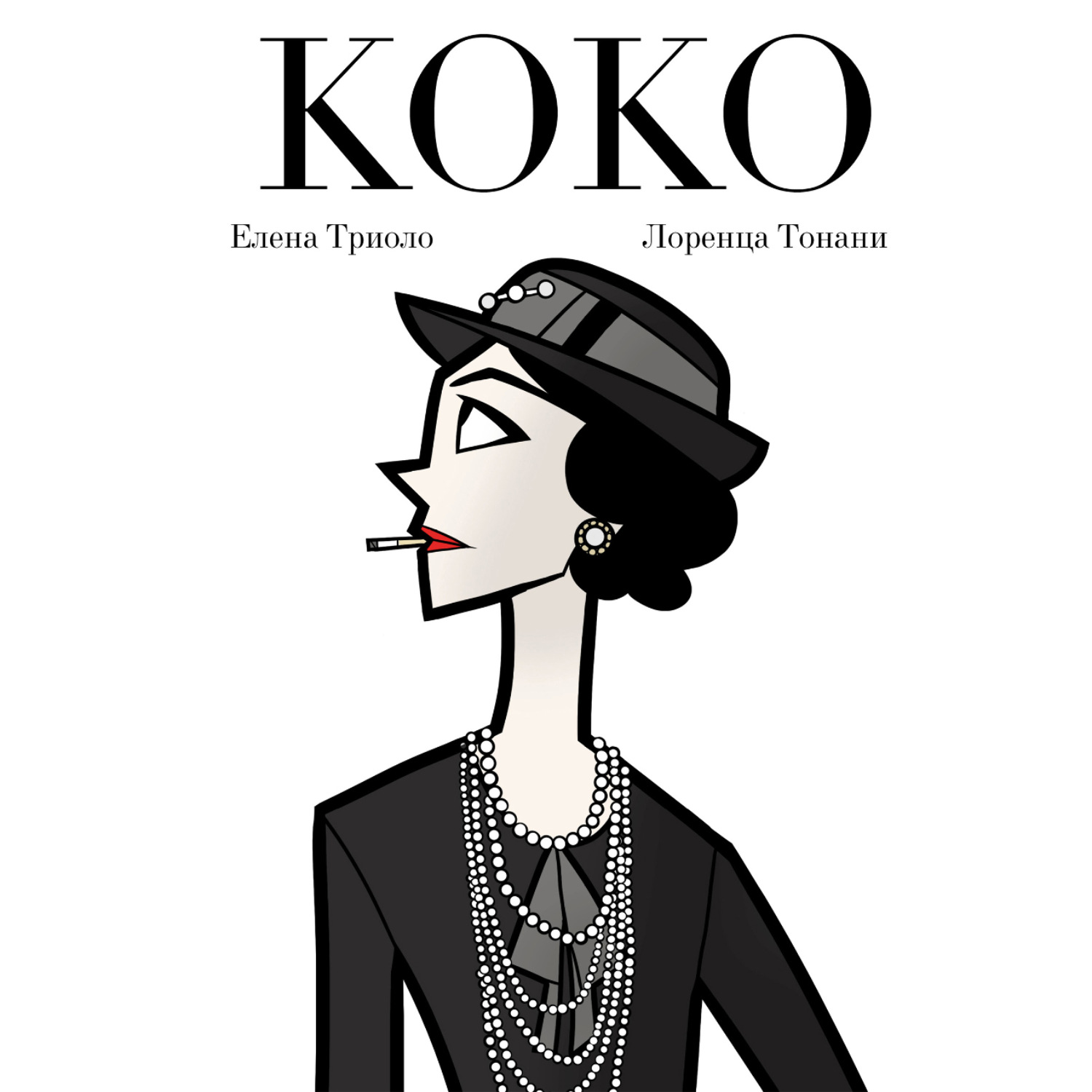 Обложка книги «Коко»