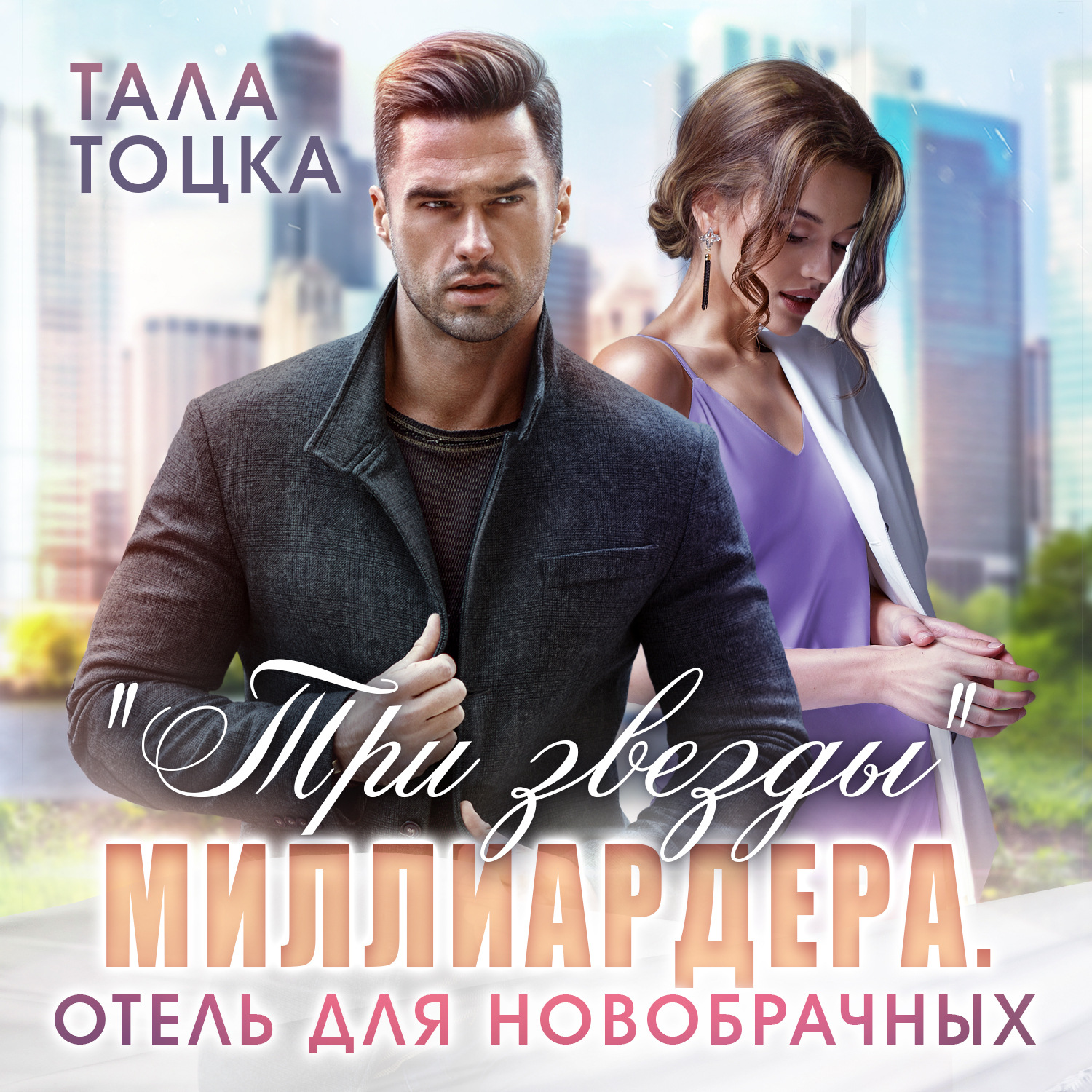 Обложка книги «Три звезды миллиардера»