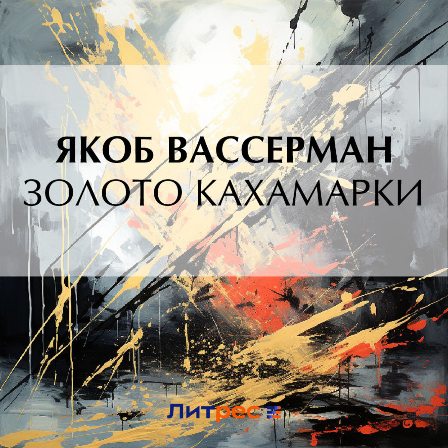 Обложка книги «Золото Кахамарки»