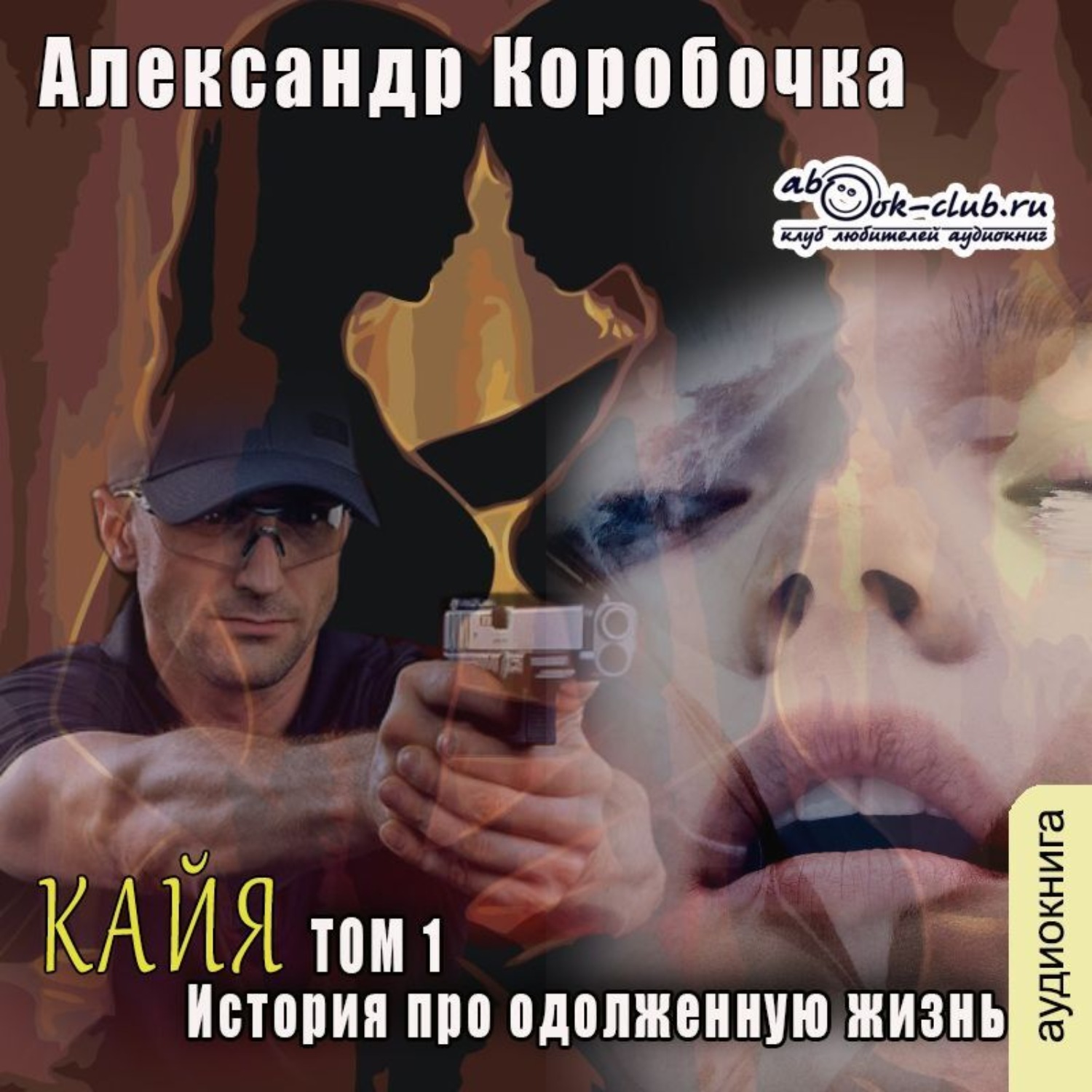 Обложка книги «История про одолженную жизнь (том 1) – Кайа»