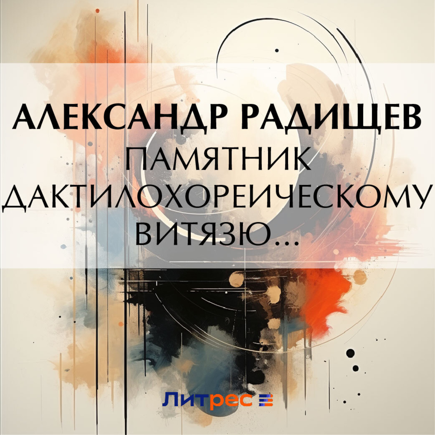 Обложка книги «Памятник дактилохореическому витязю…»