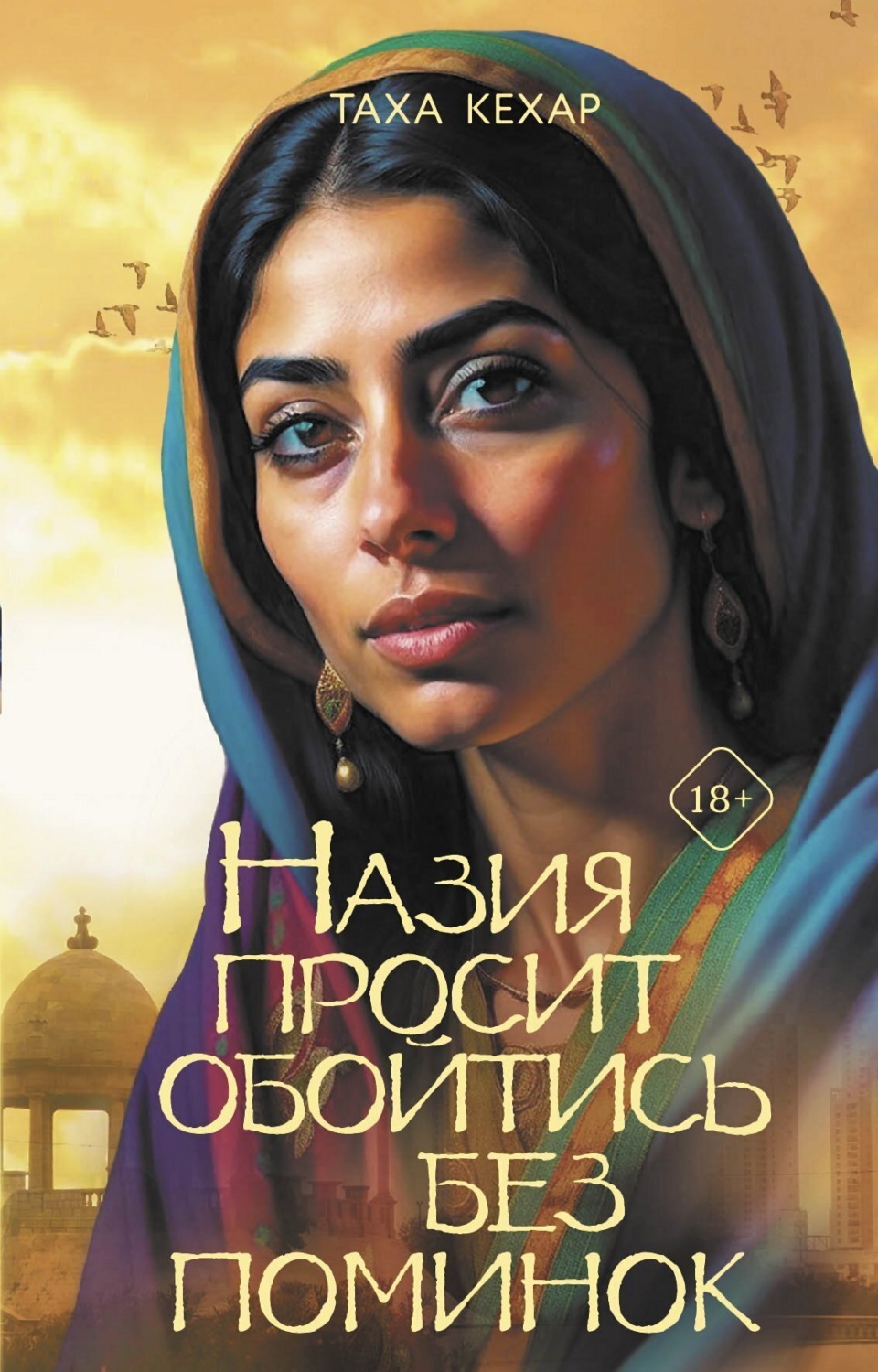 Обложка книги «Назия просит обойтись без поминок»