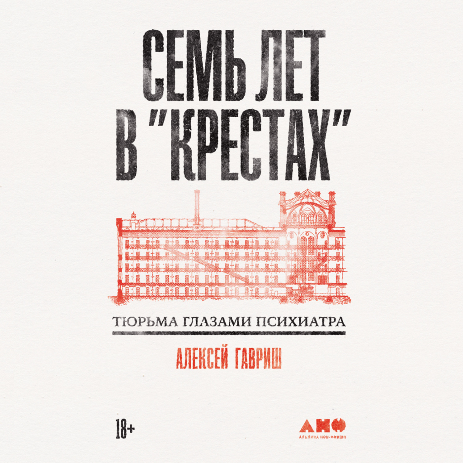 Обложка книги «Семь лет в «Крестах»: Тюрьма глазами психиатра»