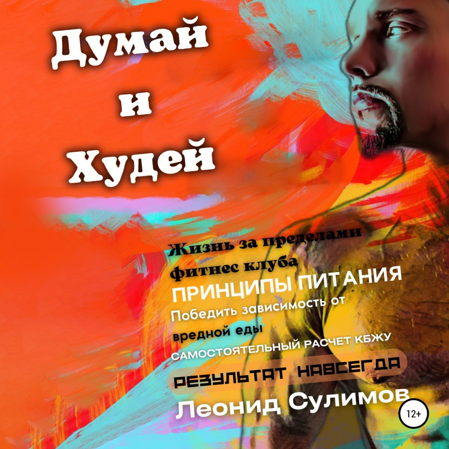 Обложка книги «Думай и Худей. Жизнь за пределами фитнес-клуба»