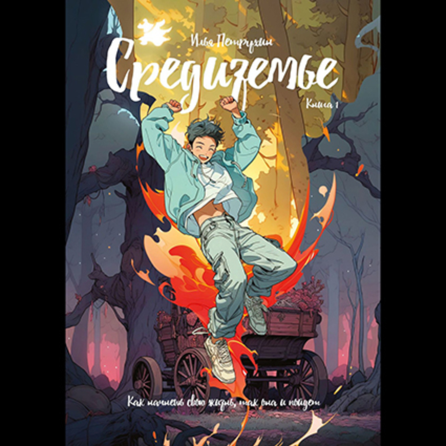 Обложка книги «СРЕДИЗЕМЬЕ Книга 1. Как начнешь свою жизнь, так она и пойдет»
