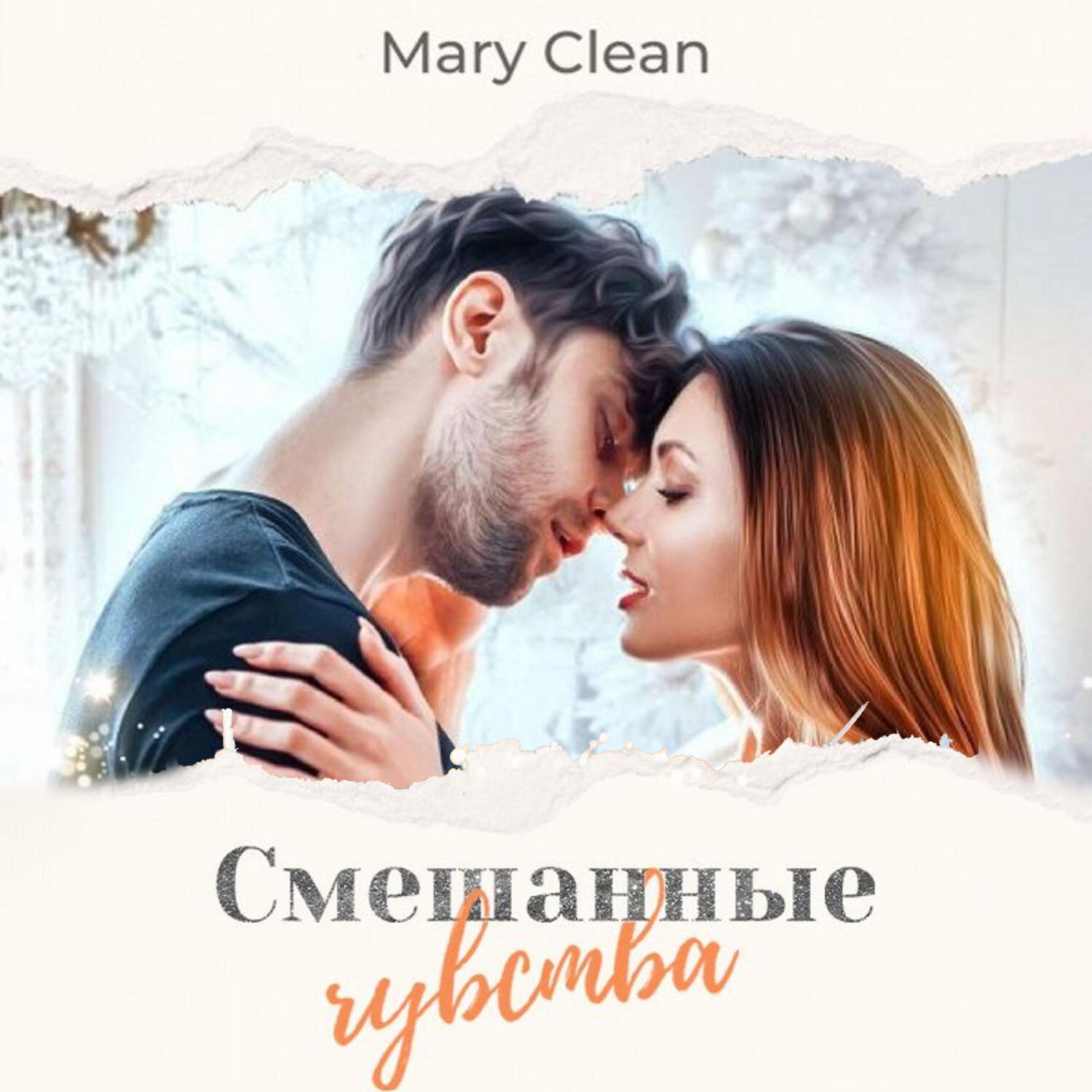 Обложка книги «Смешанные чувства»