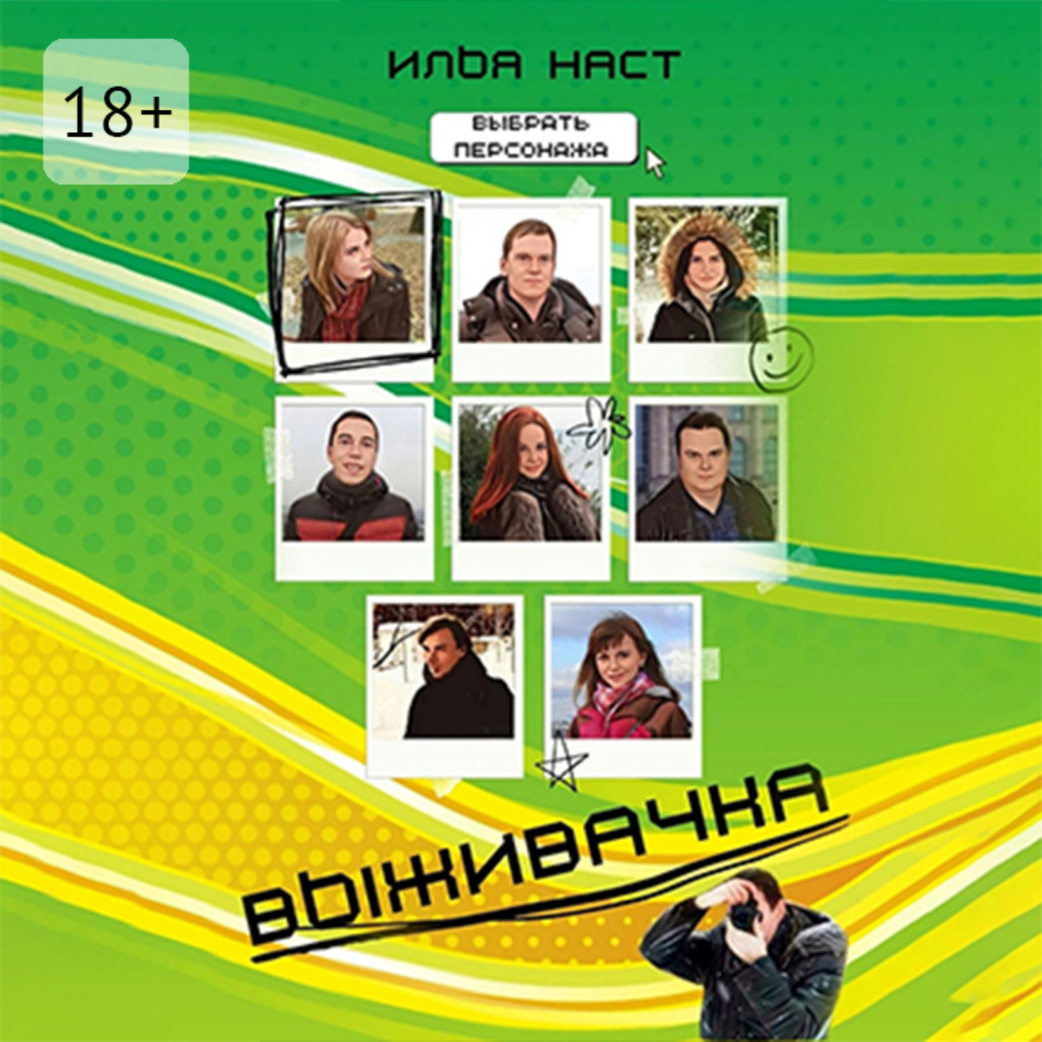 Обложка книги «Выживачка»