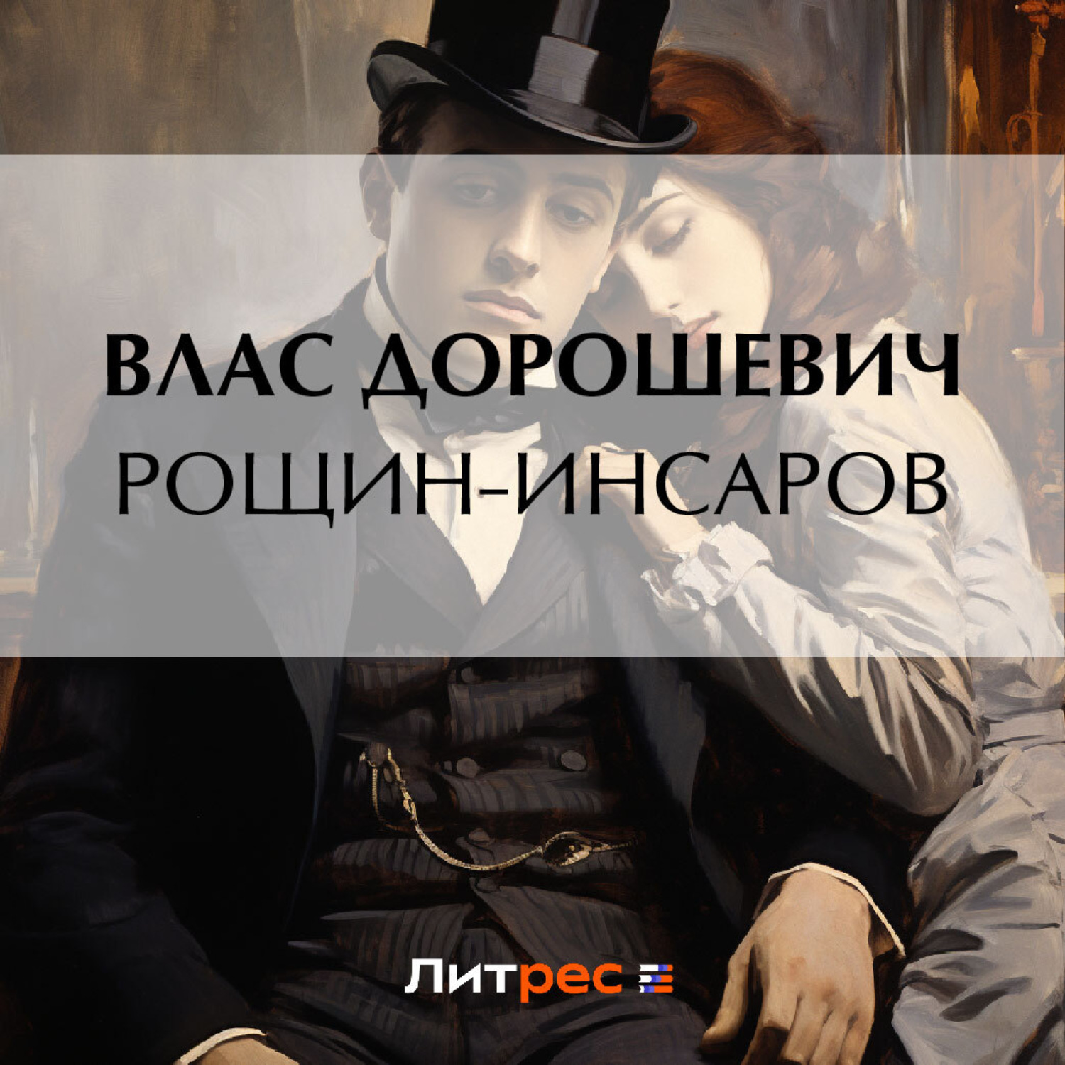 Обложка книги «Рощин-Инсаров»