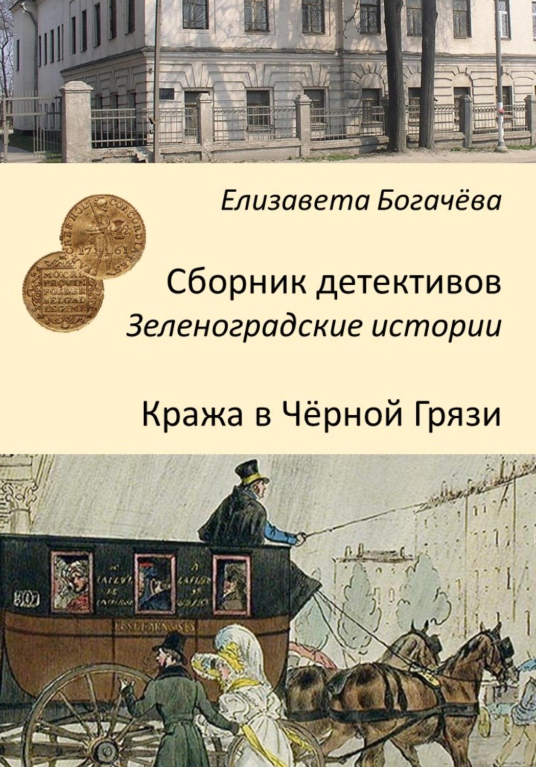 Обложка книги «Кража в Чёрной Грязи»