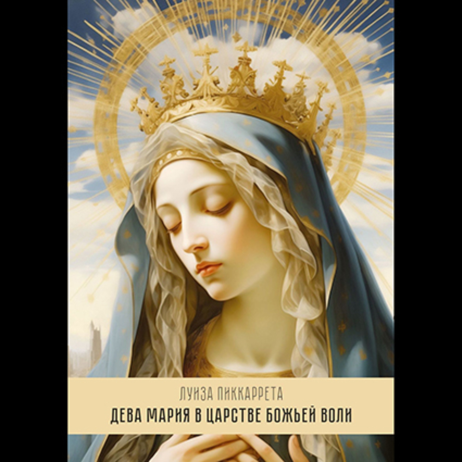 Обложка книги «Дева Мария в Царстве Божьей Воли. Перевод с итальянского»