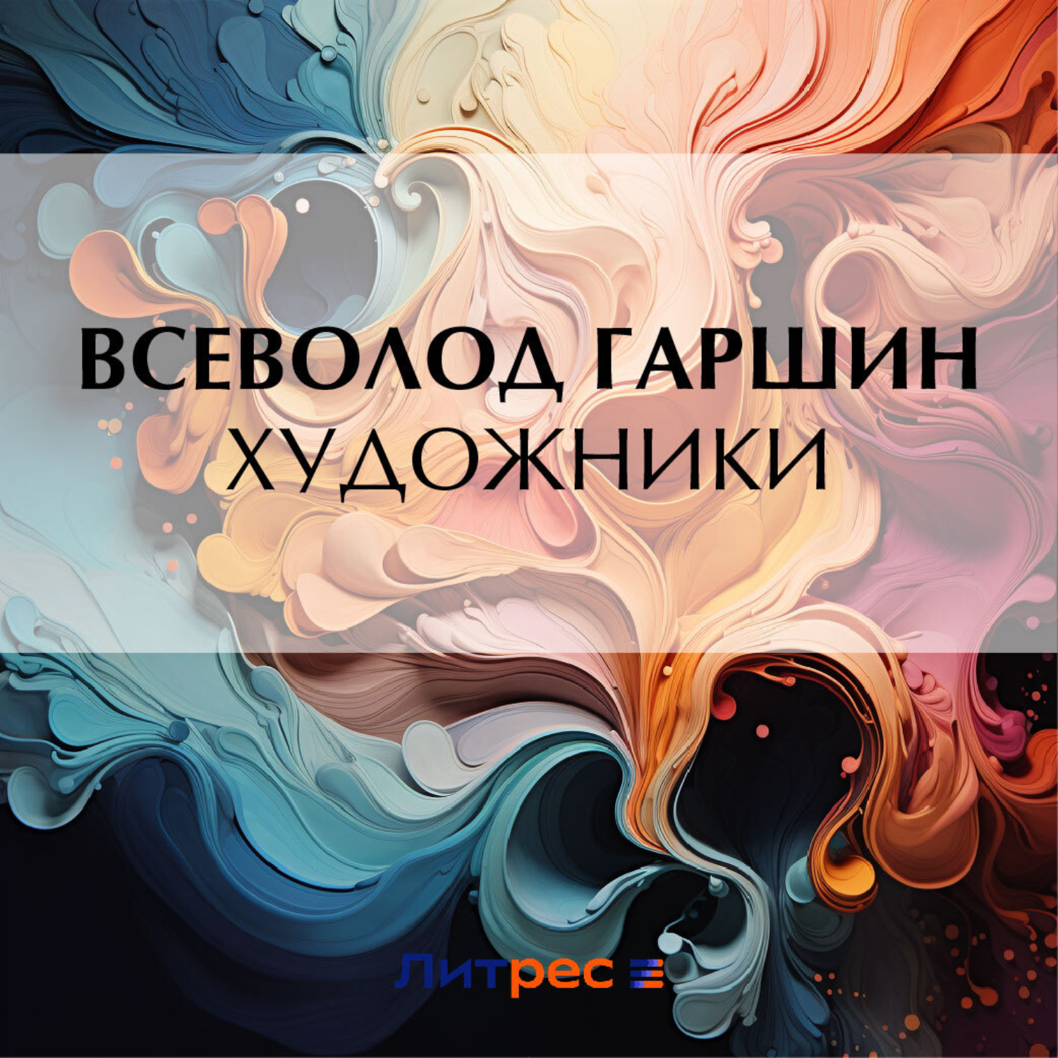 Обложка книги «Художники»