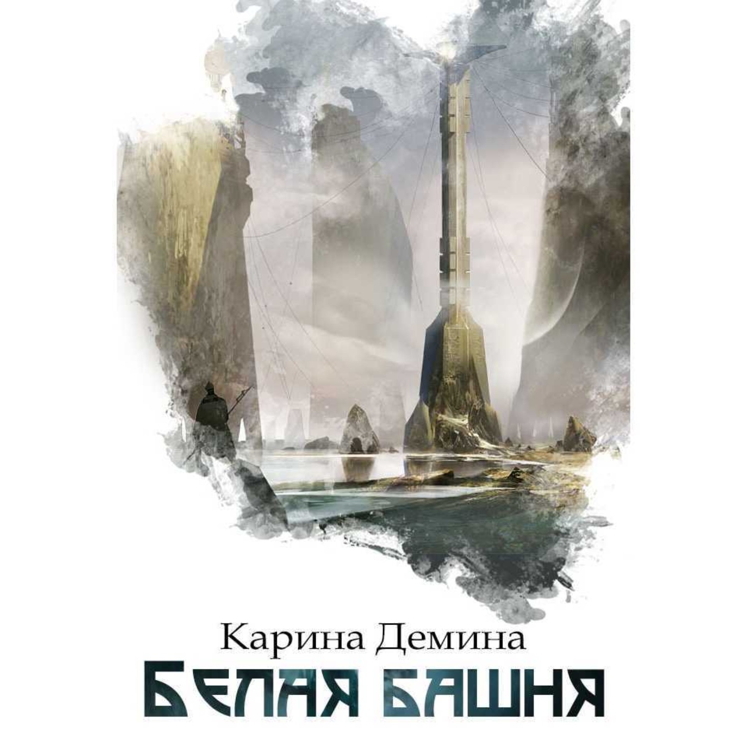 Обложка книги «Белая башня»