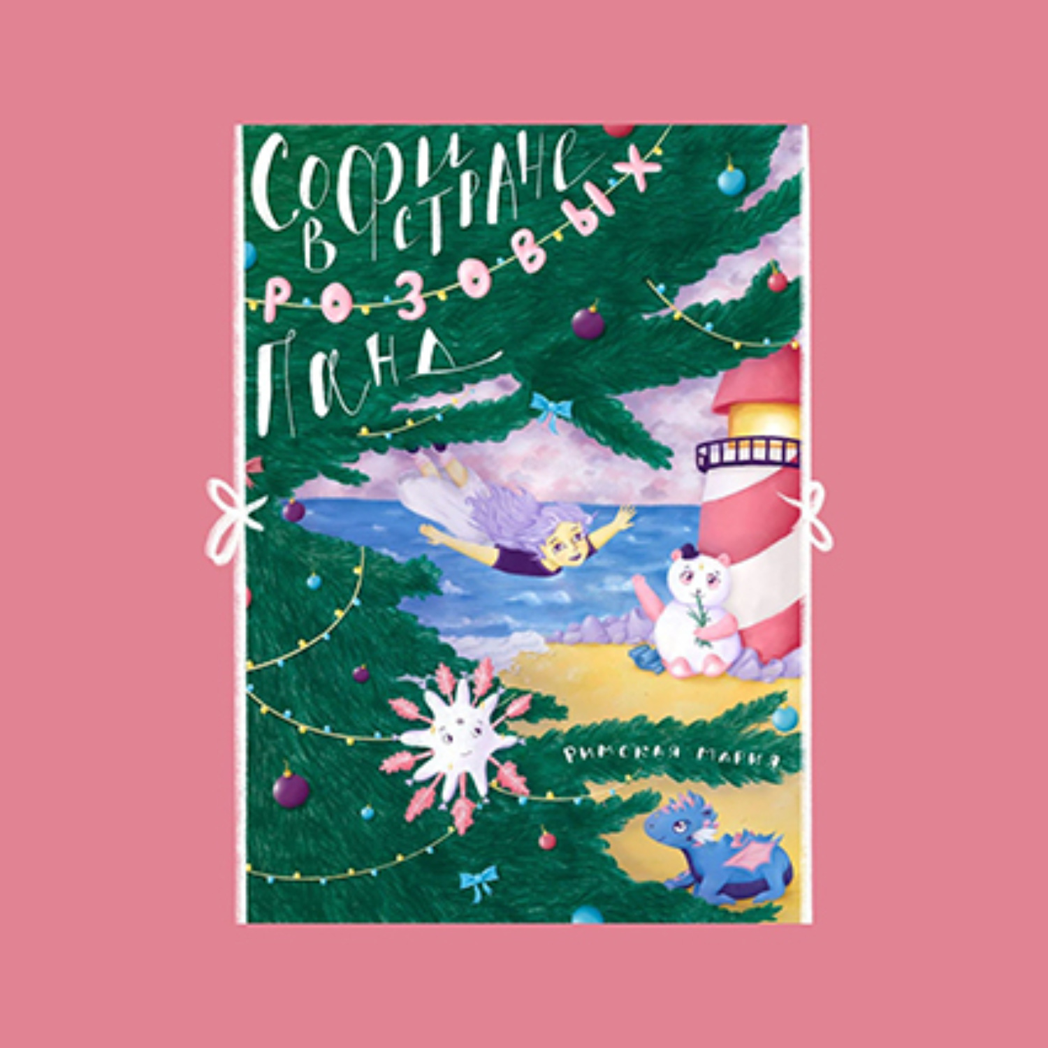 Обложка книги «Софи в Стране розовых панд»