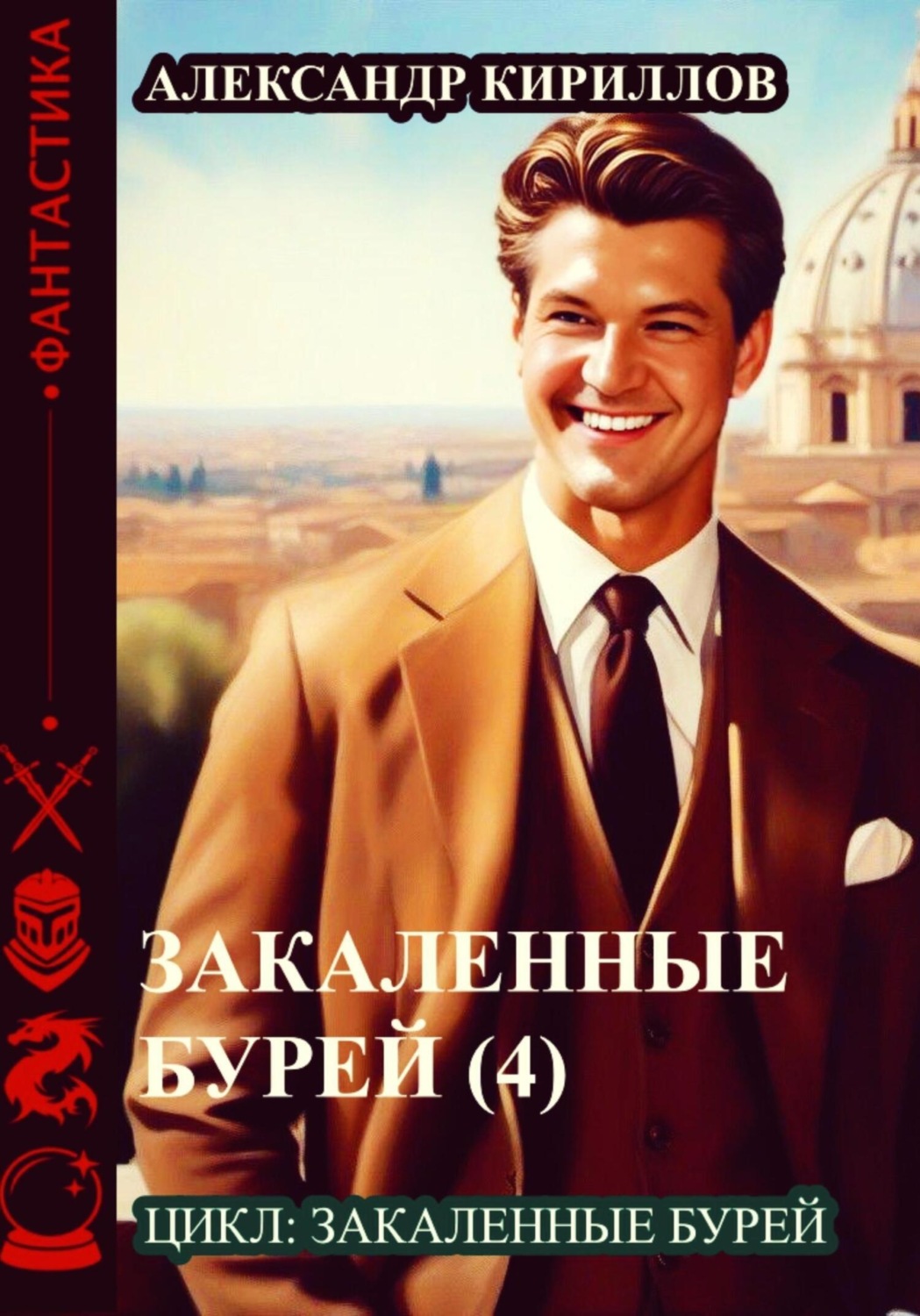 Обложка книги «Закаленные бурей 4»