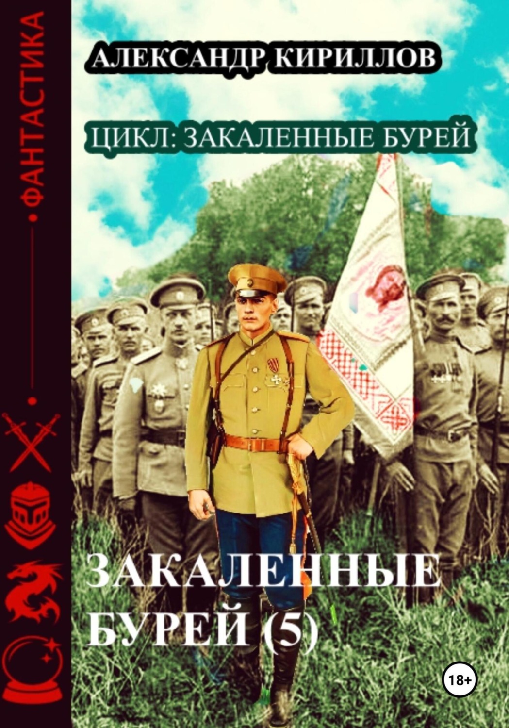 Обложка книги «Закаленные бурей 5»