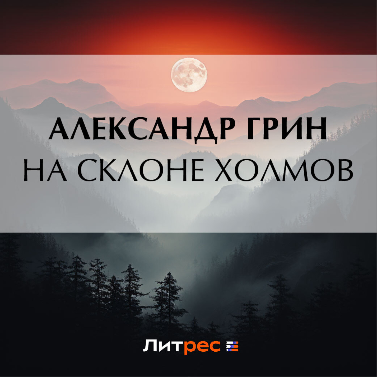 Обложка книги «На склоне холмов»