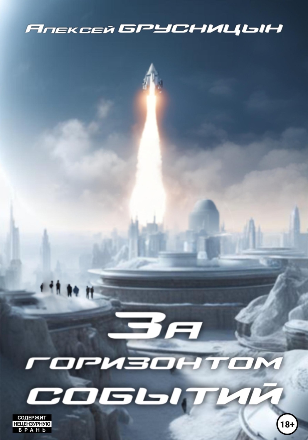 Обложка книги «За горизонтом событий»