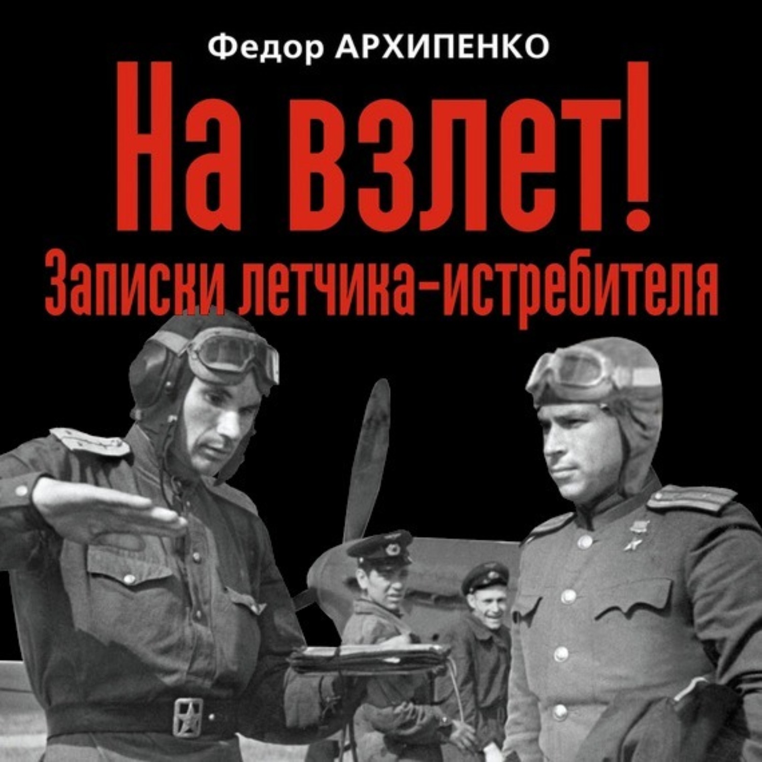 Обложка книги «На взлет! Записки летчика-истребителя»