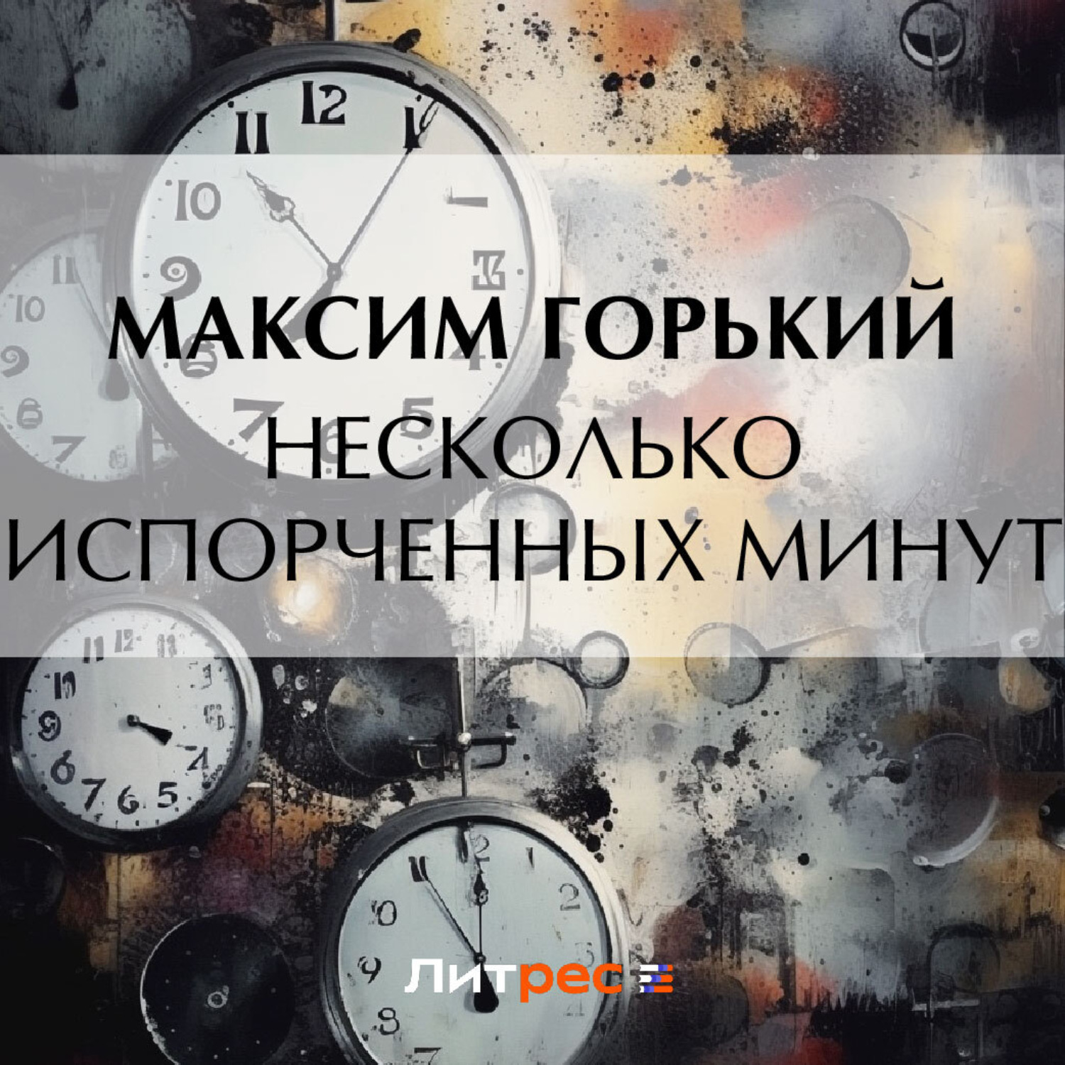 Обложка книги «Несколько испорченных минут»