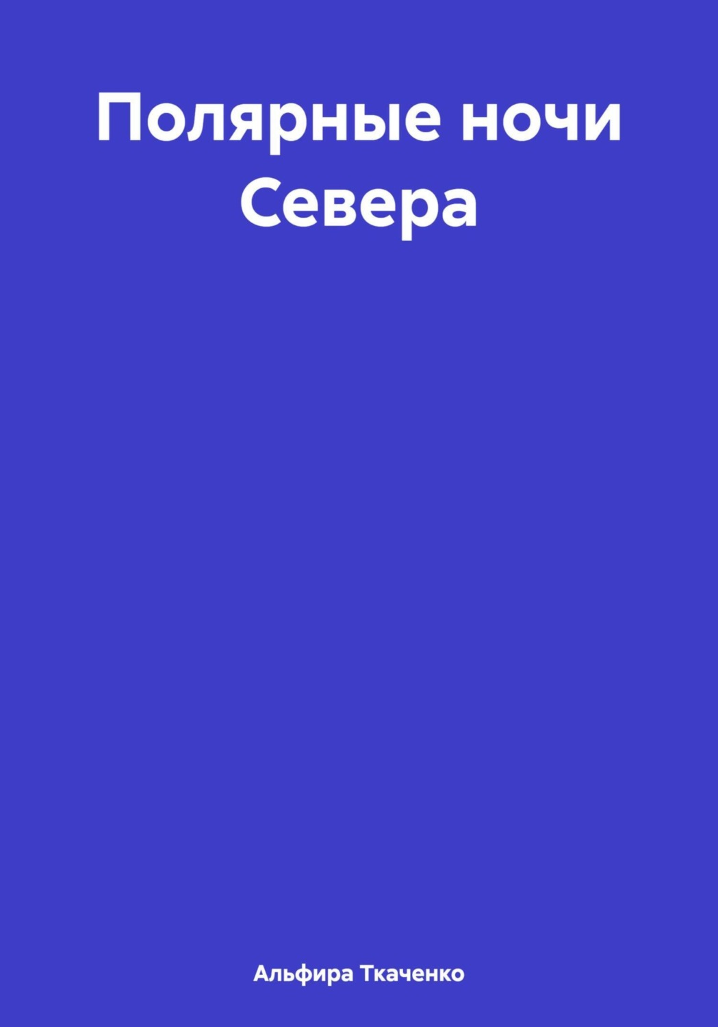 Обложка книги «Полярные ночи Севера»
