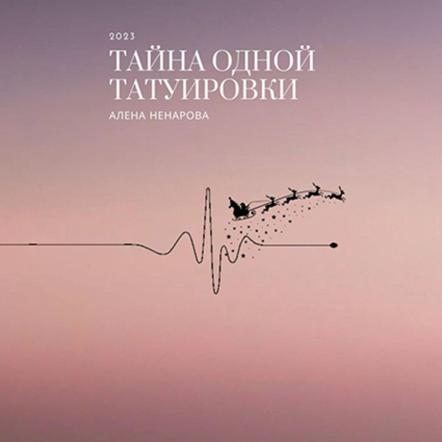 Обложка книги «Тайна одной татуировки»