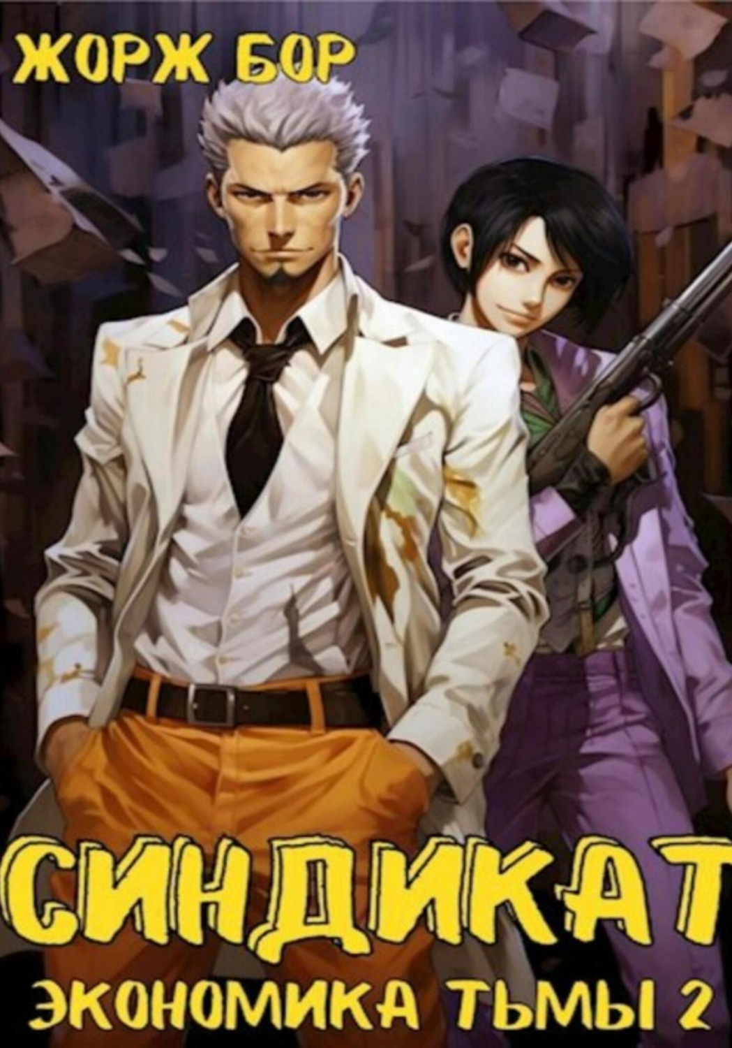 Обложка книги «Синдикат. Экономика Тьмы. Том 2»