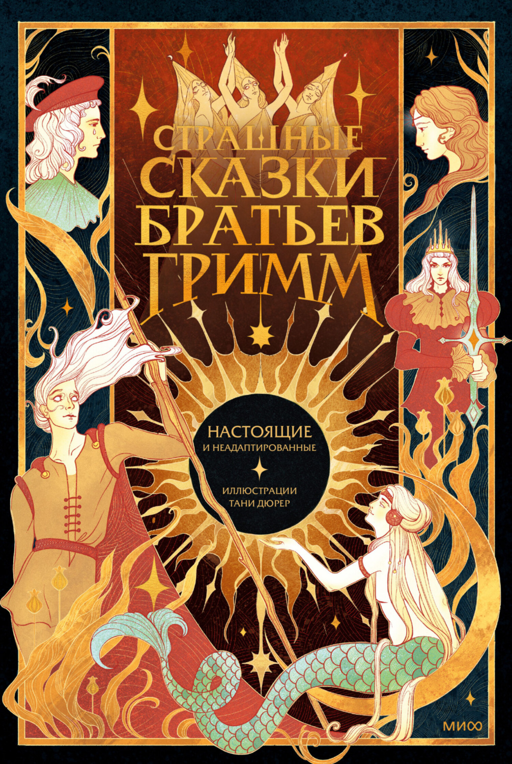 Обложка книги «Страшные сказки братьев Гримм: настоящие и неадаптированные»