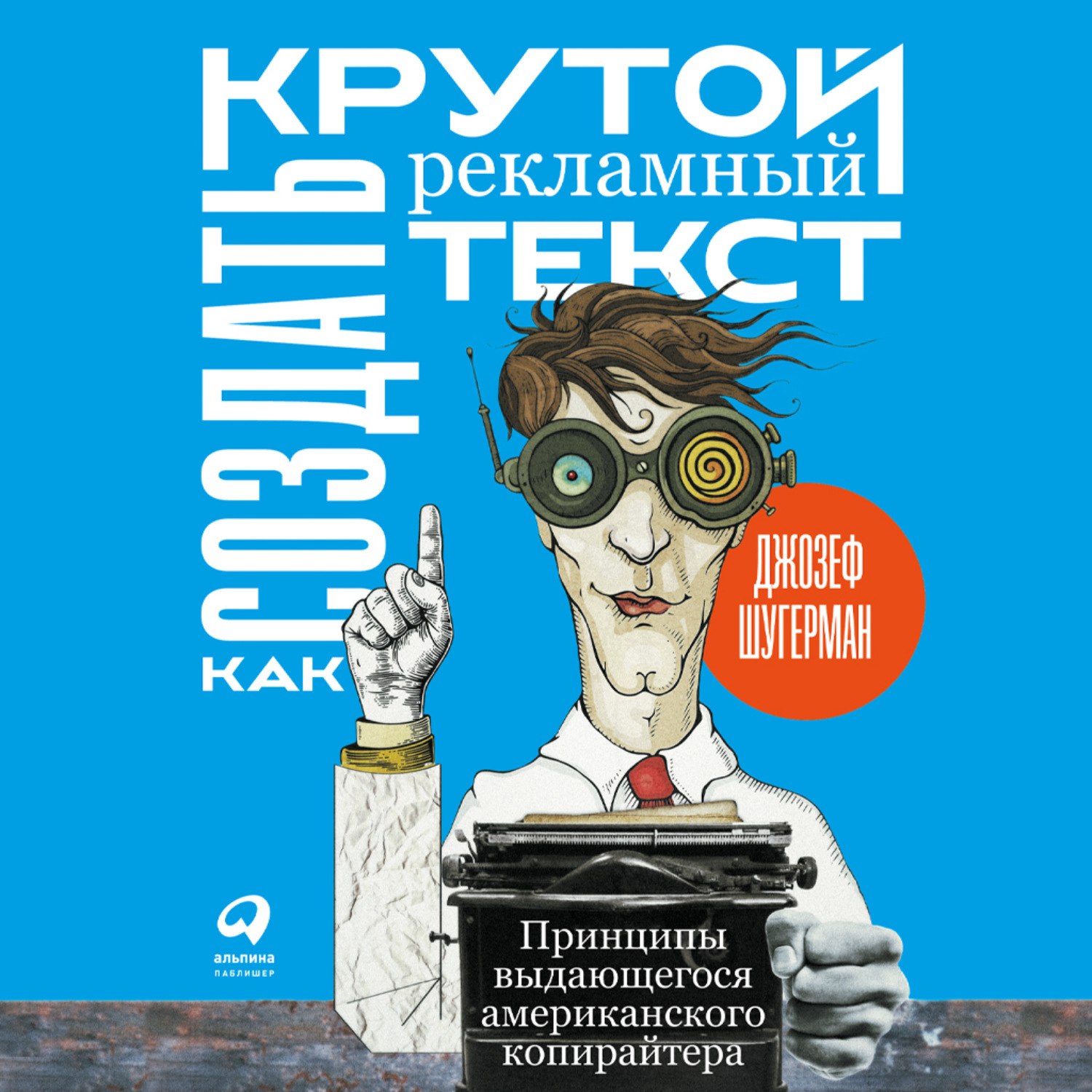 Обложка книги «Как создать крутой рекламный текст»
