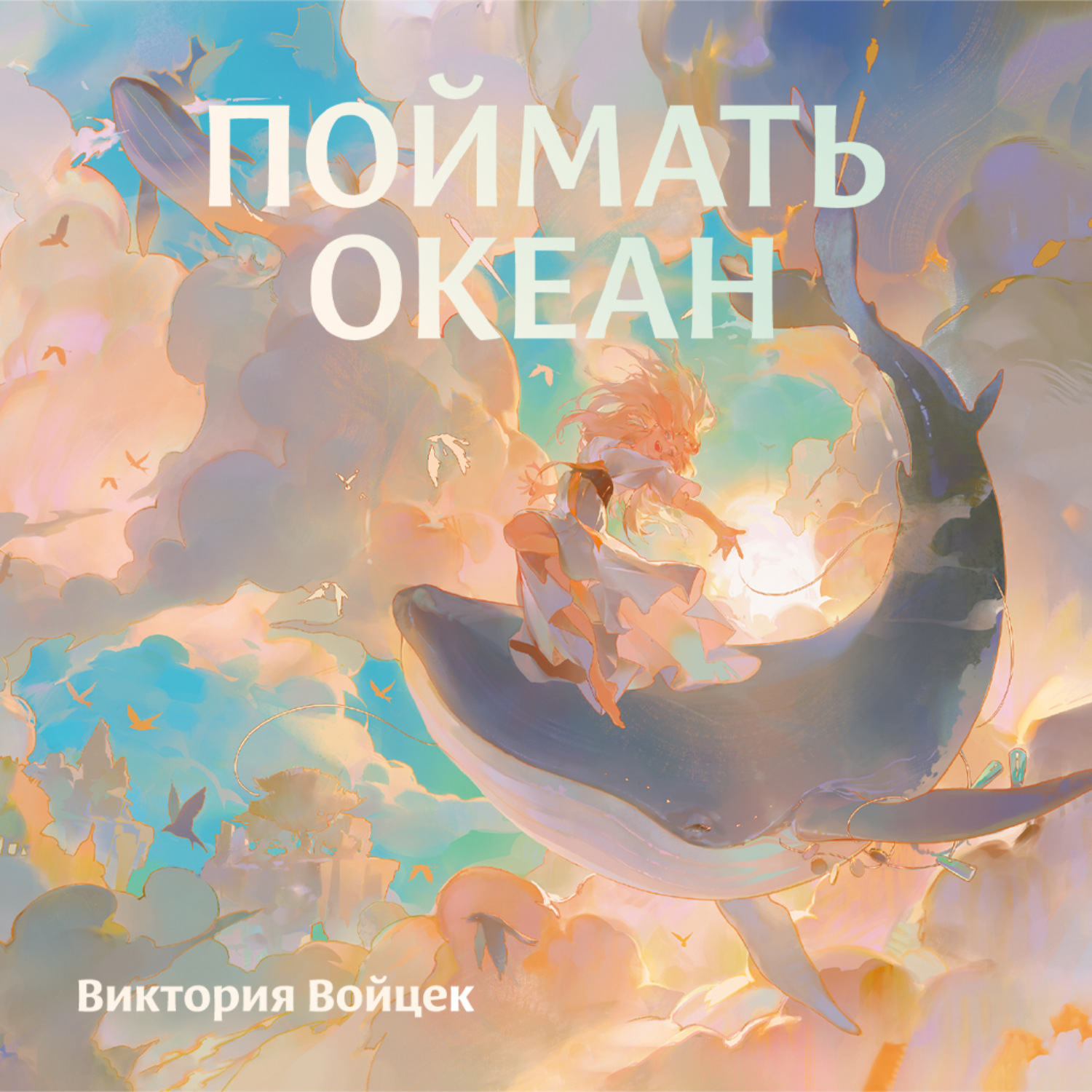 Обложка книги «Поймать океан»