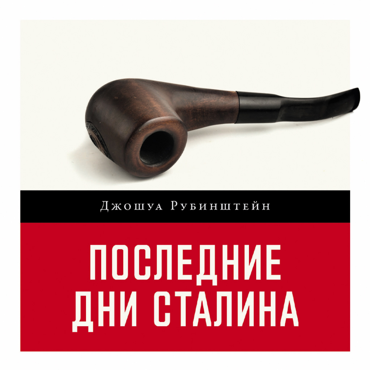 Обложка книги «Последние дни Сталина»