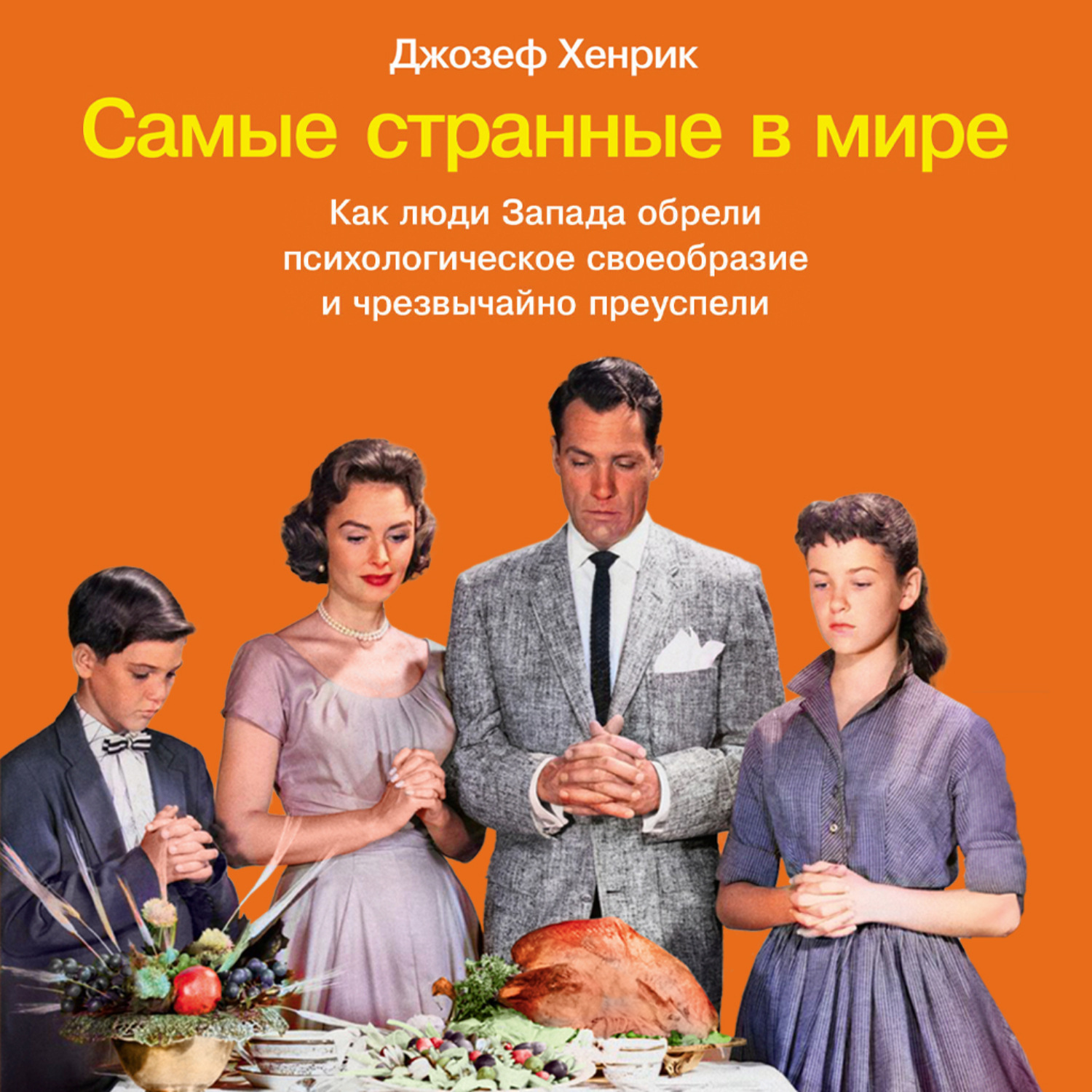 Обложка книги «Самые странные в мире: Как люди Запада обрели психологическое своеобразие и чрезвычайно преуспели»