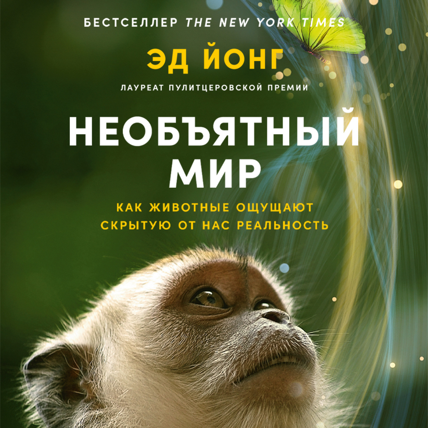 Обложка книги «Необъятный мир: Как животные ощущают скрытую от нас реальность­»