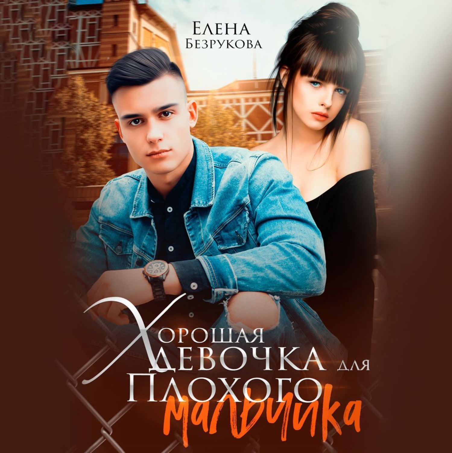 Обложка книги «Хорошая девочка для плохого мальчика»