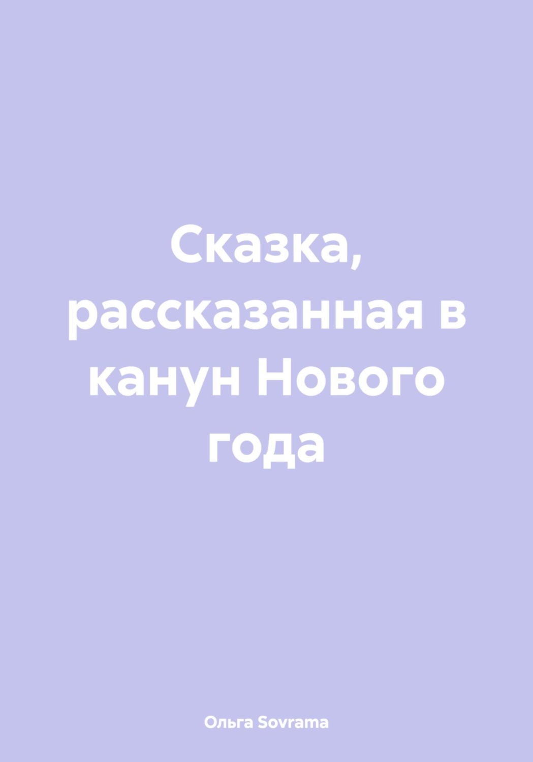 Обложка книги «Сказка, рассказанная в канун Нового года»