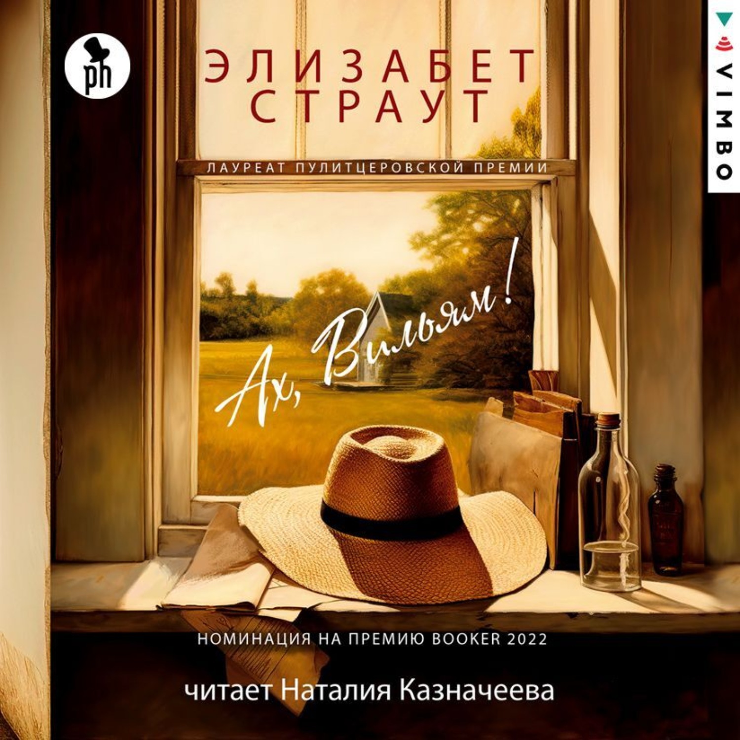 Обложка книги «Ах, Вильям!»