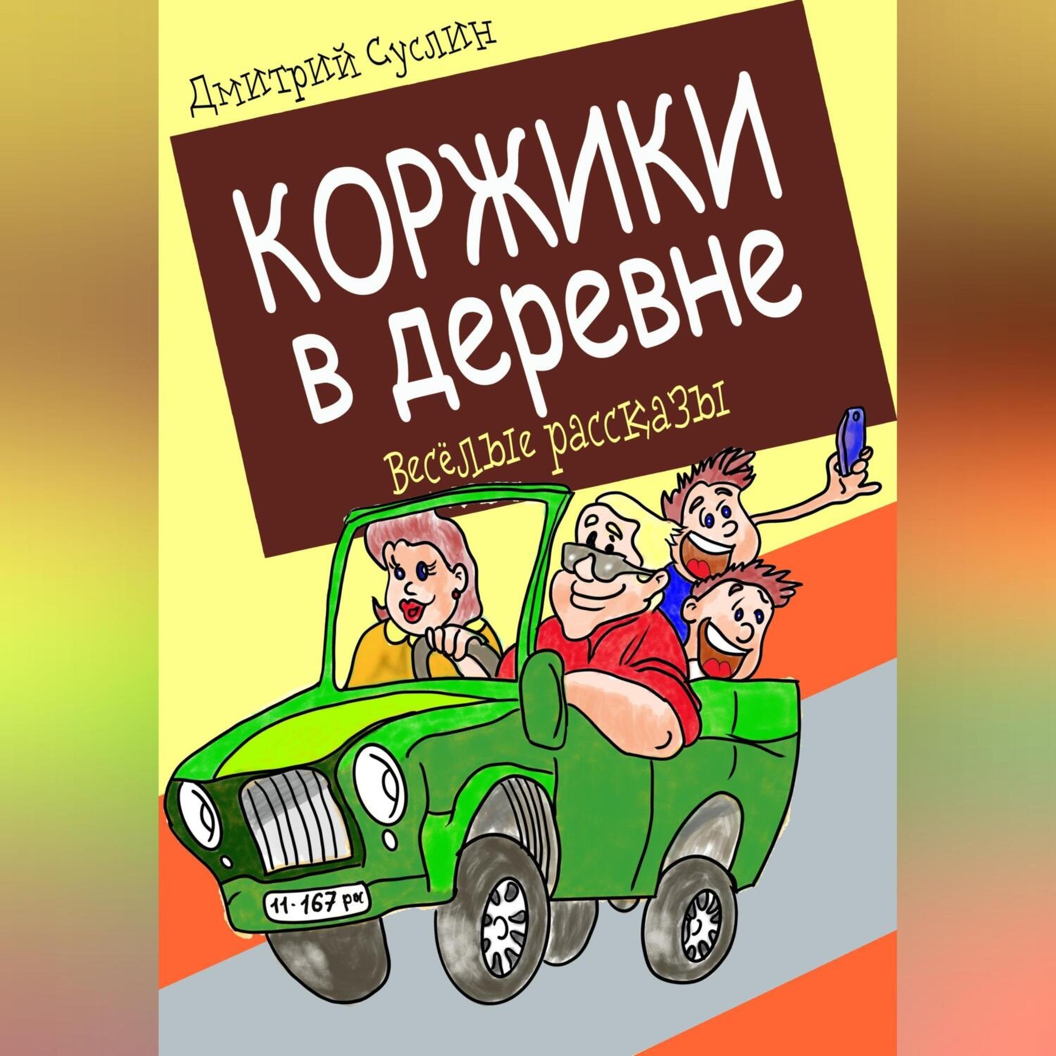 Обложка книги «Коржики в деревне»