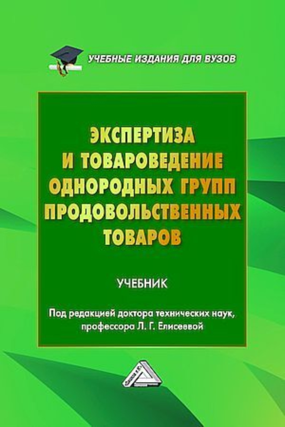 Обложка книги «Экспертиза и товароведение однородных групп продовольственных товаров»